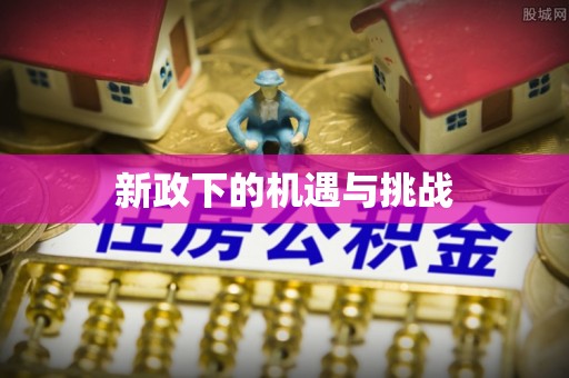 蓬安新政下的机遇与挑战