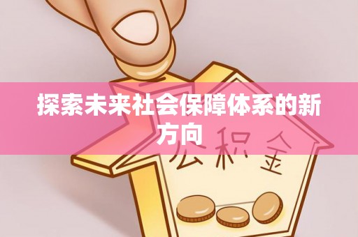 蓬安探索未来社会保障体系的新方向