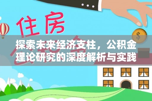 蓬安探索未来经济支柱，公积金理论研究的深度解析与实践意义