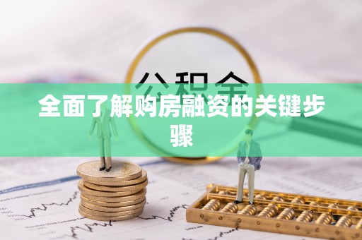 蓬安全面了解购房融资的关键步骤