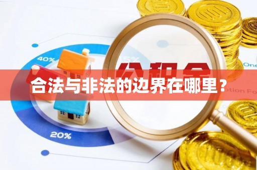 蓬安合法与非法的边界在哪里？