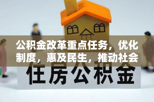 蓬安公积金改革重点任务，优化制度，惠及民生，推动社会公平发展
