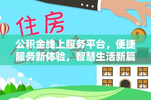蓬安公积金线上服务平台，便捷服务新体验，智慧生活新篇章