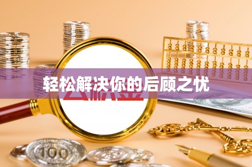 蓬安轻松解决你的后顾之忧