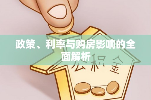 蓬安政策、利率与购房影响的全面解析