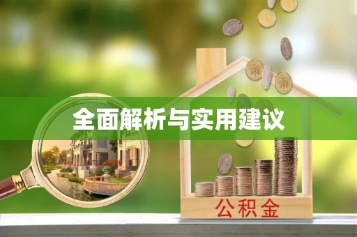 蓬安全面解析与实用建议