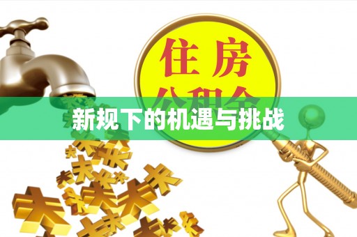 蓬安新规下的机遇与挑战