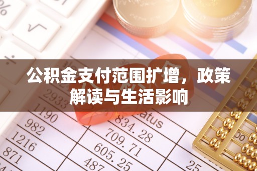 蓬安公积金支付范围扩增，政策解读与生活影响