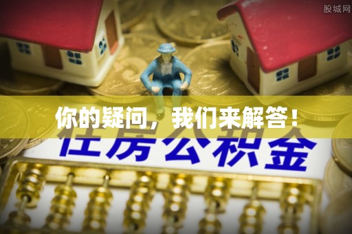 蓬安你的疑问，我们来解答！