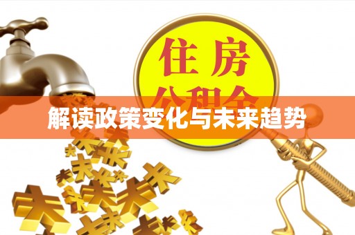 蓬安解读政策变化与未来趋势