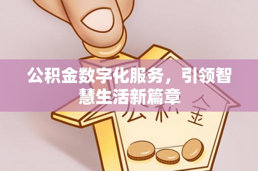 蓬安公积金数字化服务，引领智慧生活新篇章