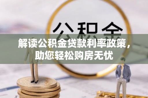 蓬安解读公积金贷款利率政策，助您轻松购房无忧