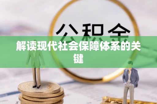 蓬安解读现代社会保障体系的关键