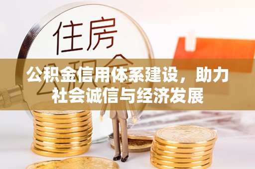 蓬安公积金信用体系建设，助力社会诚信与经济发展