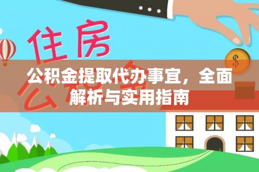 蓬安公积金提取代办事宜，全面解析与实用指南