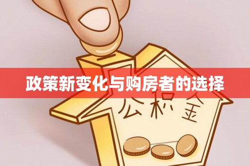 蓬安政策新变化与购房者的选择