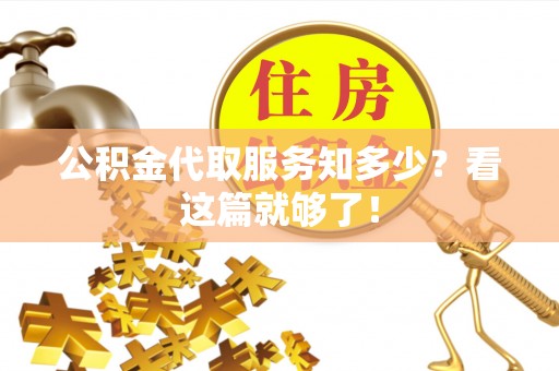 蓬安公积金代取服务知多少？看这篇就够了！