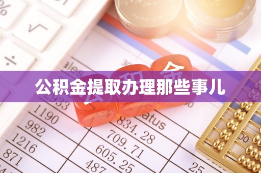 蓬安公积金提取办理那些事儿