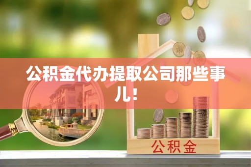 蓬安公积金代办提取公司那些事儿！