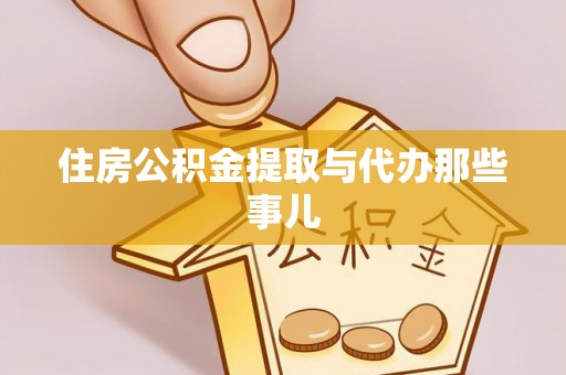 蓬安住房公积金提取与代办那些事儿