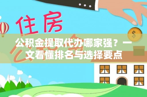 蓬安公积金提取代办哪家强？一文看懂排名与选择要点