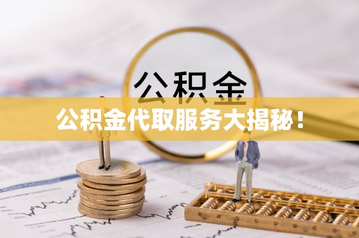 蓬安公积金代取服务大揭秘！