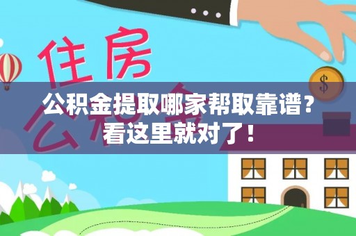 蓬安公积金提取哪家帮取靠谱？看这里就对了！