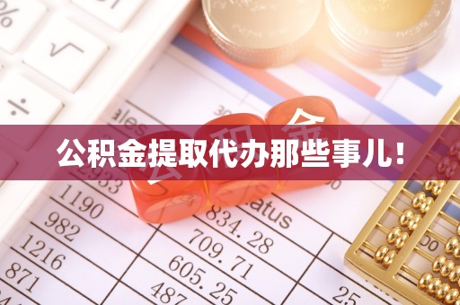 蓬安公积金提取代办那些事儿！
