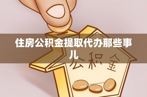蓬安住房公积金提取代办那些事儿