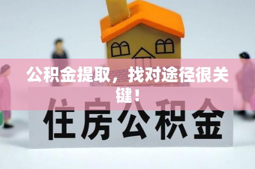 蓬安公积金提取，找对途径很关键！
