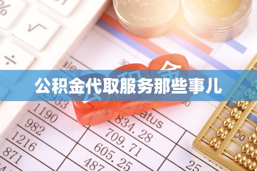 蓬安公积金代取服务那些事儿