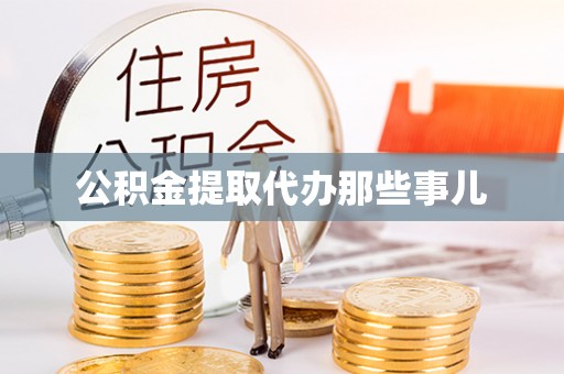 蓬安公积金提取代办那些事儿