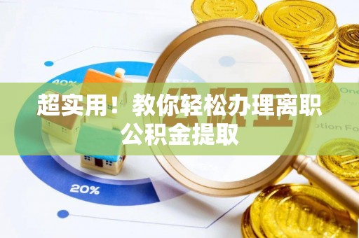 蓬安超实用！教你轻松办理离职公积金提取