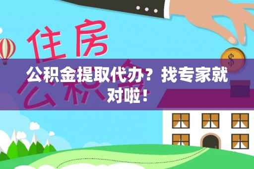 蓬安公积金提取代办？找专家就对啦！