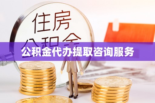 蓬安公积金代办提取咨询服务