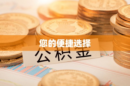 蓬安您的便捷选择