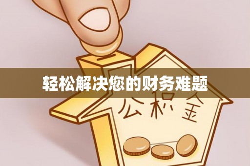 蓬安轻松解决您的财务难题