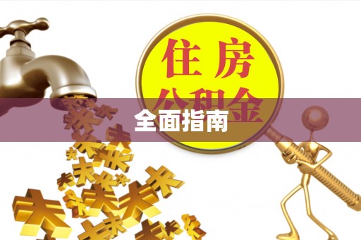 蓬安全面指南