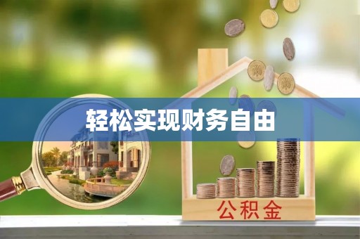 蓬安轻松实现财务自由