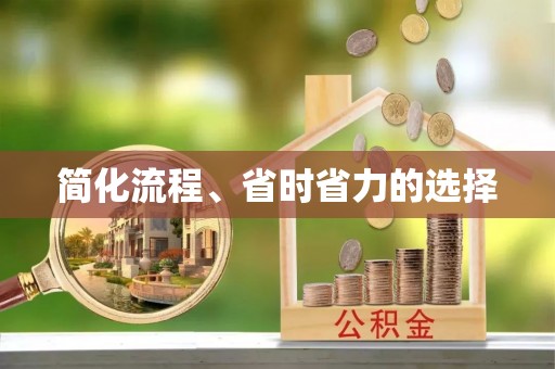 蓬安简化流程、省时省力的选择