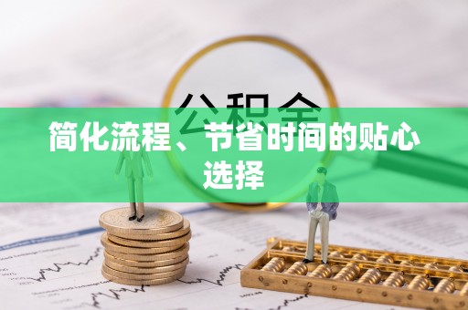 蓬安简化流程、节省时间的贴心选择