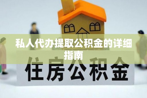 蓬安私人代办提取公积金的详细指南