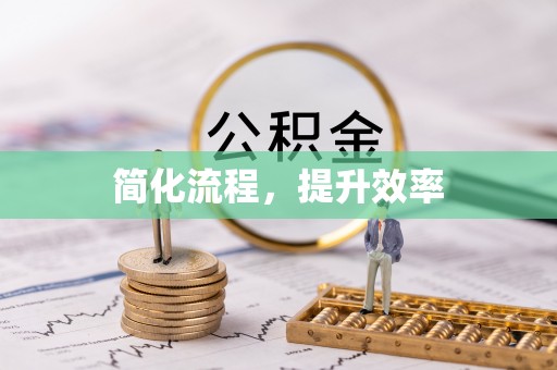 蓬安简化流程，提升效率