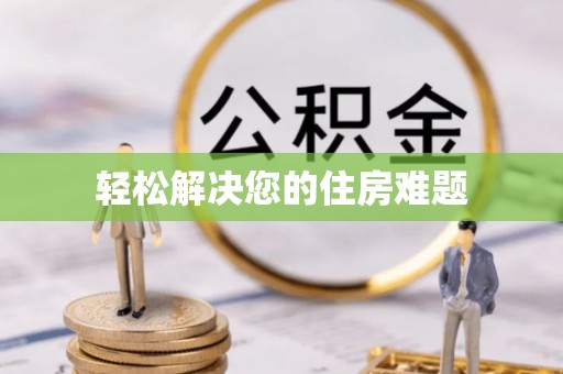 蓬安轻松解决您的住房难题