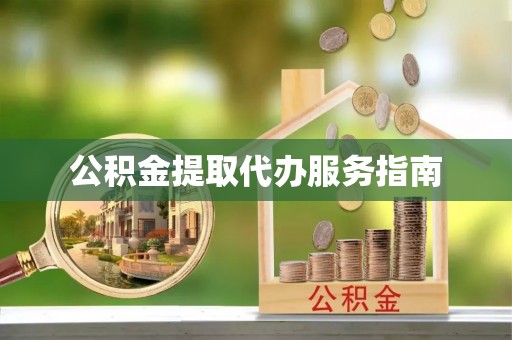 蓬安公积金提取代办服务指南