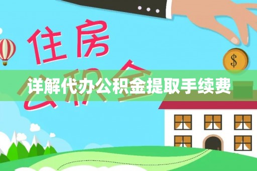 蓬安详解代办公积金提取手续费