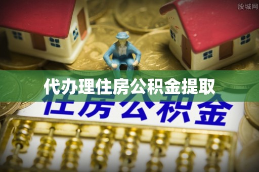蓬安代办理住房公积金提取