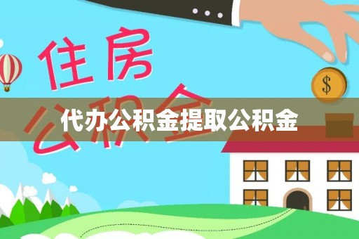 蓬安代办公积金提取公积金