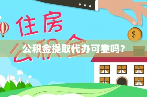 蓬安公积金提取代办可靠吗？