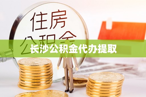 蓬安长沙公积金代办提取